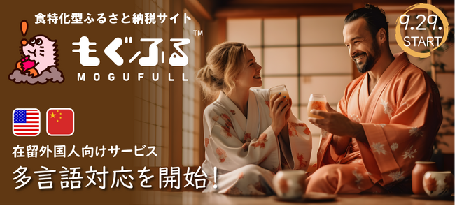 食特化型ふるさと納税サイト「もぐふる(TM)」、在留外国人のふるさと納税活用促進のため、多言語対応を開始＜English Follows＞