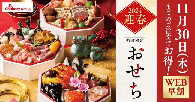 【数量限定販売】華やかな新春を彩る『はなの舞 おせち 2024』