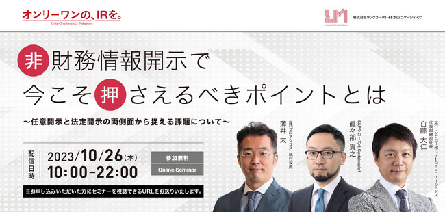 非財務情報開示で今こそ押さえるべきポイントとは～任意開示と法定開示の両側面から捉える課題について～10月26日（木）にIR・サステナビリティ担当者向けセミナーを開催