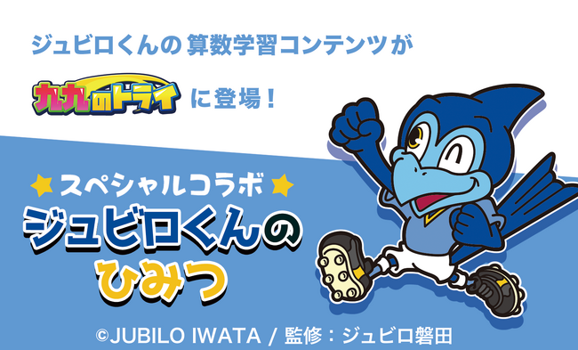 「ジュビロ磐田」とアイフリークスマイルズのスペシャルコラボ！九九学習アプリ「九九のトライ」に「ジュビロくんのひみつ」が登場！