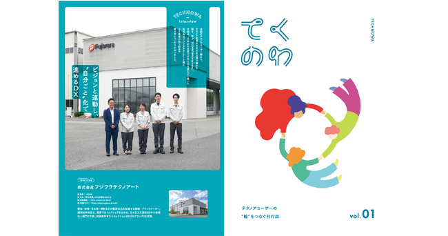 テクノア発！ユーザー様同士のご縁を結ぶ会報誌『てくのわ(TECHNOWA)』創刊