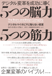 「デジタル変革を成功に導く 5つの脳力 5つの筋力」日本語版出版記念セミナーを10月24日(火)に開催　スタンフォード大学ビジネススクール・シーゲル氏が登壇