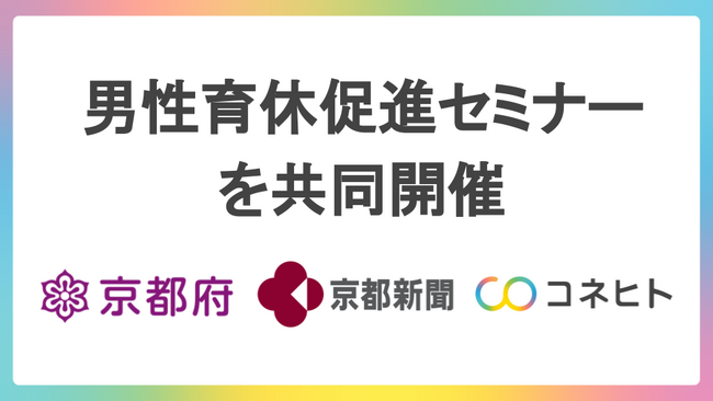 コネヒト、京都府「男性育休促進セミナー」を京都新聞と共同受託。11～12月セミナー参加者募集