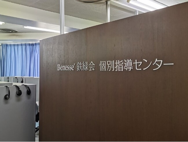 東大指導専門塾「鉄緑会」監修のWeb指導で全国の東大/旧帝大医学部志望者を支援「Benesse鉄緑会個別指導センター」Web講座が、2023年10月から「数学IIIC」「物理」を追加開講
