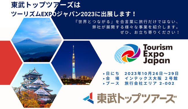 東武トップツアーズ、ツーリズムEXPOジャパン2023に出展します！