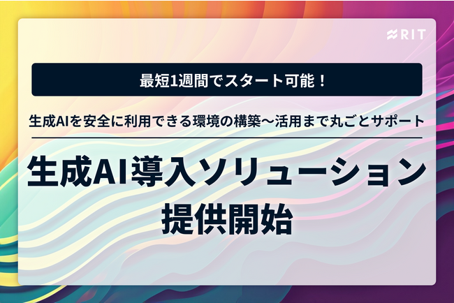 最短1週間でChatGPTをセキュアに活用できる環境を提供～構築から導入、サポートまでまるっと安心してお任せできます～