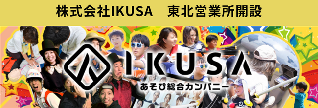 あそびを活用したイベント・研修を手掛ける株式会社IKUSA、事業拡大に伴い仙台に営業所を開設