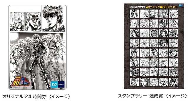 北斗の拳40周年大原画展開催記念×東京メトロオリジナル24時間券発売＆スタンプラリーを実施します。