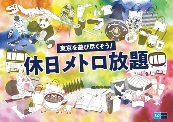 土日祝日が１か月間、実質2,000円で乗り放題になるメトポのお得な新サービス「休日メトロ放題」が２０２３年１１月からはじまります!!