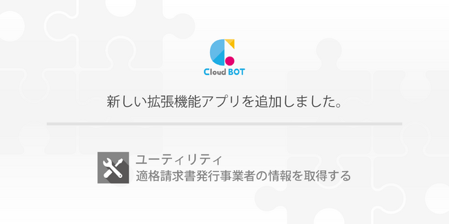 インボイス制度関連業務を効率化。クラウド型RPA『クラウドBOT』