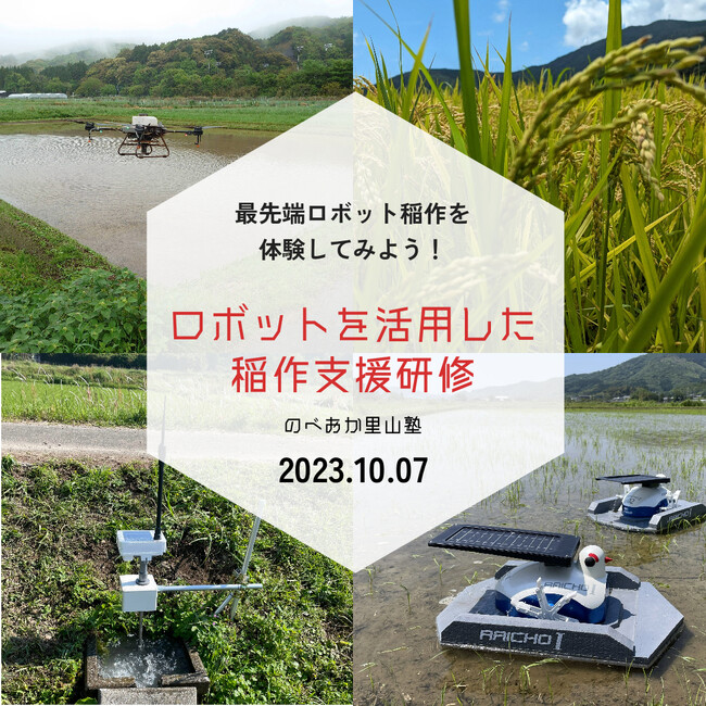 最先端ロボット稲作を学ぶ！ 宮崎県延岡市で、ロボットを活用した稲作支援研修を開催
