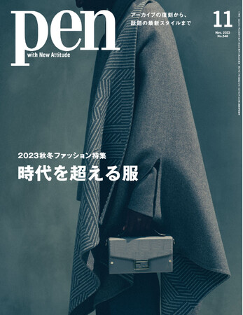 2023秋冬ファッション特集号。時を超え、色褪せない価値をもつ服に注目！さらに最新トレンドのクワイエット・ラグジュアリーも紹介する『時代を超える服』Pen11月号は好評発売中！