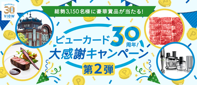 「ビューカード30周年！大感謝キャンペーン 第2弾」を実施します！