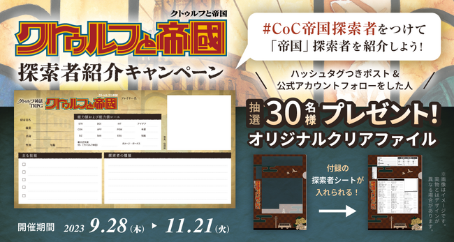 「クトゥルフ神話TRPG ルールブックPLUS」に『クトゥルフと帝国』が登場！無料公開シナリオやキャンペーンも開催！