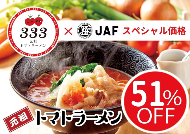 【JAF福岡】すごしやすい秋も車内は危険温度に、JAF福岡支部×元祖トマトラーメン三味（333）が「NO MORE 車内置き去り!キャンペーン第2弾」