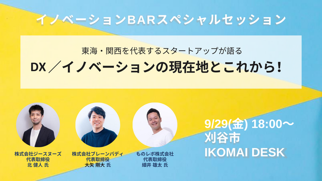 ブレーンバディ、愛知県刈谷市主催のイベント、イノベーションBARの「 DX/イノベーションの現在地とこれから!」に登壇【9/29開催】