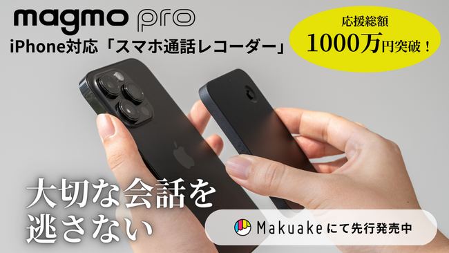 【Makuake応援金額1000万円達成！】iPhone対応通話レコーダー「magmo pro(マグモプロ)」さらに！プロモーションビデオ第2弾公開しました！