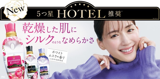 5つ星ホテルが認めた（*1）香りと肌触りが魅力の 「レノアハピネス夢ふわタッチ」がリニューアル 　綾瀬はるかさん出演の新TVCM「女子会／ランチ篇」 10月1日（日）より全国でオンエア開始