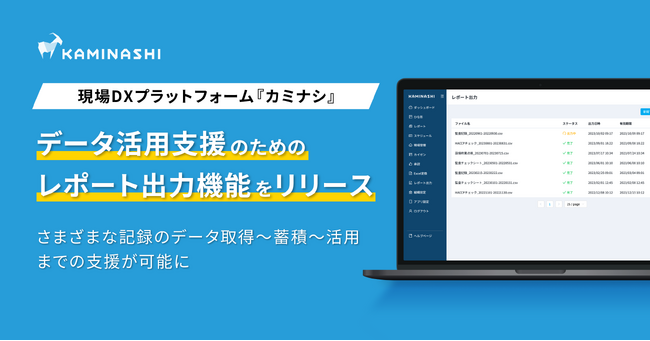 現場DXプラットフォーム『カミナシ』、データ活用支援のためのレポート出力機能をリリース