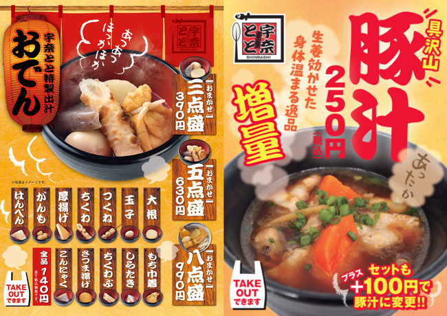 宇奈ととで冬を楽しむ！毎年大好評の冬季限定メニュー【おでん】【豚汁】が10月2日より販売開始！