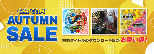 「CAPCOM AUTUMN SALE」開催中！　カプコン人気タイトルがお買い得価格でセール中！