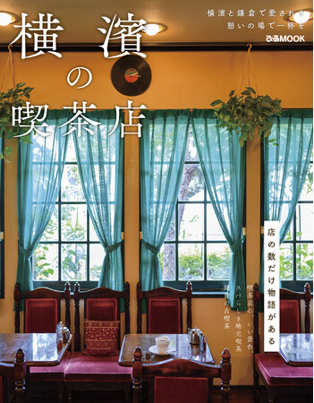 【本日発売！】大好評“喫茶店シリーズ”から横浜版登場！ 地元で愛される喫茶店の情報が満載！