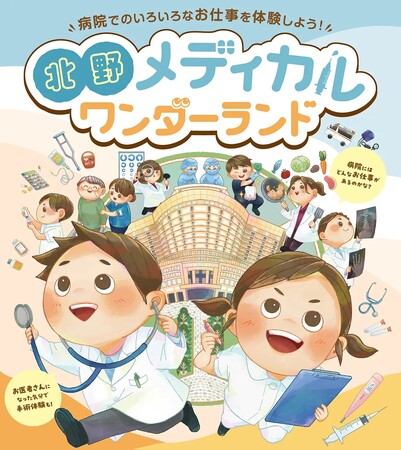 “手術室”に入れるかも！ 子どもたちの夢を叶える「医療のお仕事体験イベント」を4年ぶりに開催！