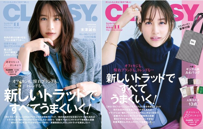 『CLASSY.』11月号発売！ Aぇ! group 澤誠也さん登場／特別版にはギンガム柄A4バッグ＆コスメキッチン豪華付録／ファッション特集は「新しいトラッドですべてうまくいく！」