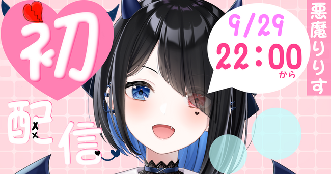 VTuber「悪魔りりす」が2023年9月29日(金)22時より初配信