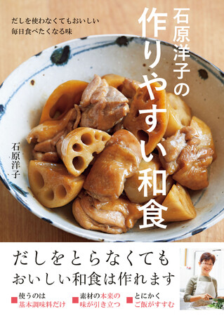 【9月28日発売】ベテラン料理家が教える“だしを使わなくてもおいしく作れる”和食の本、「石原洋子の作りやすい和食」発売。