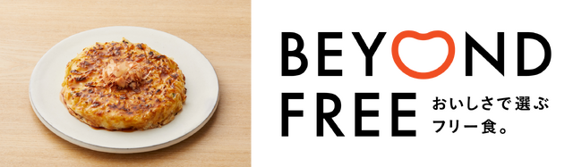おいしさで選ぶフリー食。BEYOND FREEから「脂質カット」商品が初登場！ 1/3日分の国産野菜が摂れる『脂質50%オフ 山芋と米粉でつくったお好み焼』を新発売