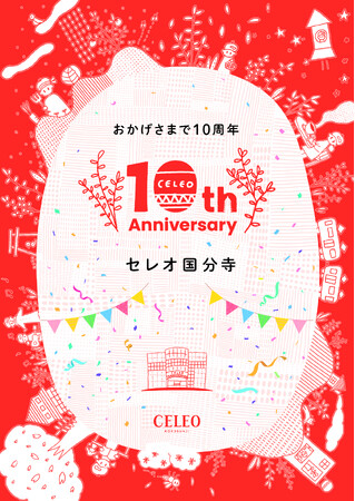 セレオ国分寺「10周年アニバーサリーフェア」　お客さまへ感謝の25日間！　