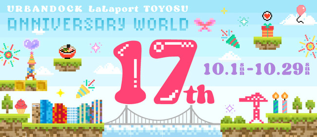 【三井ショッピングパーク アーバンドック ららぽーと豊洲】おかげさまで開業17周年！今年もイベントやキャンペーンが盛りだくさん！