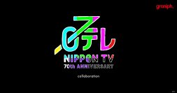 開局70年を迎える「日本テレビ」とグラニフが初コラボレーション！第1弾の全17アイテムが2023年10月24日(火)に登場。