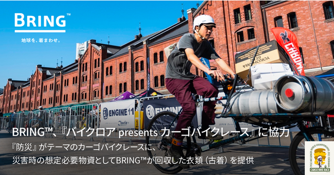 BRING(TM)、メッセンジャーの世界選手権『CMWC 2023 Yokohama』で実施した『バイクロア presents カーゴバイクレース』に協力