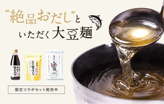 大豆麺×絶品おだしのコラボセットが発売開始！低糖質＆高たんぱく質で話題の大豆麺と、鹿児島県枕崎のこだわり出汁が一緒に味わえる贅沢セット
