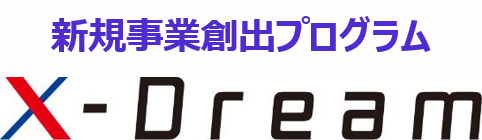 新規事業創出プログラム X-Dream 第二弾実証開始　推しに捧げる愛を応援『推し活』プロジェクト
