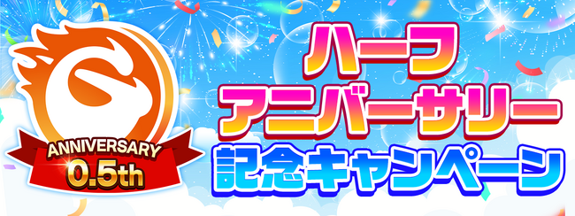 次世代型オンラインゲームセンター『GAPOLI』ハーフアニバーサリー記念キャンペーン開始！