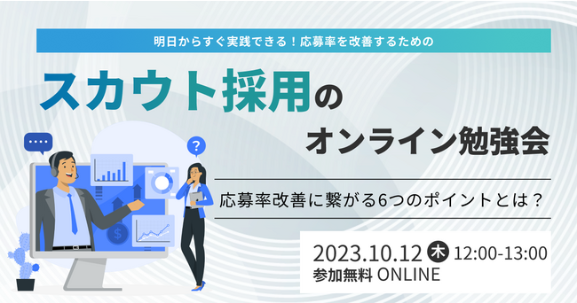 スカウト採用に関するオンライン勉強会～応募率が変わる６要素とは？～