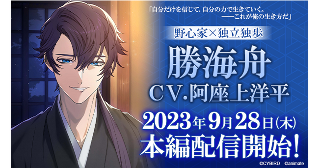 サイバード＆アニメイトによる恋愛ゲーム『恋花幕明録』「勝海舟（CV:阿座上 洋平）」本編9月28日より配信開始！～配信を記念した豪華なキャンペーンも開催！～