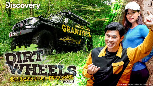 タレント小島よしおのオフロードチャレンジ第２弾『Dirt Wheels 小島よしおのオフロードチャレンジ！vol.2』ディスカバリーチャンネルで10月放送！