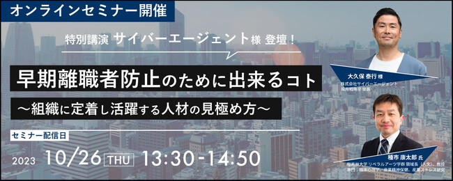 サイバーエージェント様登壇！オンラインセミナー開催のご案内「早期離職者防止のために出来るコト ～組織に定着し活躍する人材の見極め方」