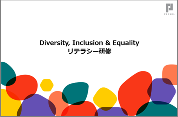 パーソル、累計約12万名受講の「ダイバーシティ」に関する社内研修を無償公開