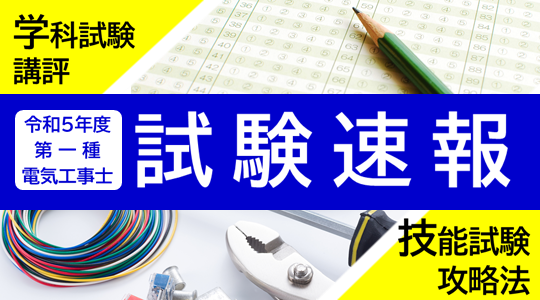 令和5年10/1(日)実施 第一種電気工事士学科試験[筆記方式]速報！講評＆技能試験攻略Webセミナーを公開中！