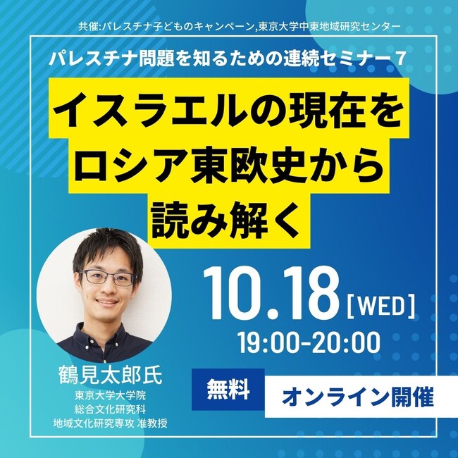 10/18オンライン講演会「イスラエルの現在をロシア東欧史から読み解く」