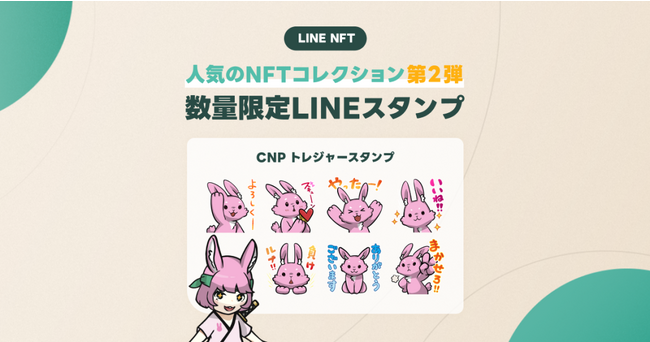 CNP、LINEスタンプ付きNFT「CNPトレジャースタンプ第2弾（ルナ）」を9/30に発売