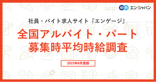 掲載企業数No.1の社員・バイト求人サイト『エンゲージ』 全国アルバイト・パート募集時平均時給調査（2023年8月版）
