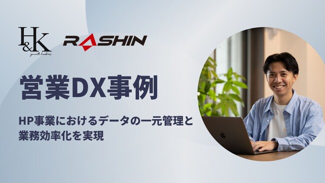 【株式会社H&K】HP事業におけるデータの一元化でラシン株式会社様の業務効率化を支援
