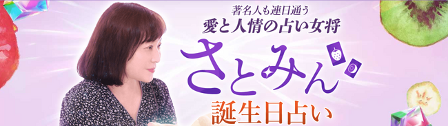 誕生日占い｜著名人も連日通う◆愛と人情の占い女将・さとみんの占いがうらなえる本格鑑定で提供開始！