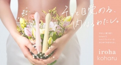iroha初のスリム型バイブ「iroha koharu」9月28日発売‐初心者の方にも安心の細さとしなり構造‐